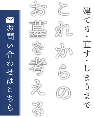 これからのお墓を考える